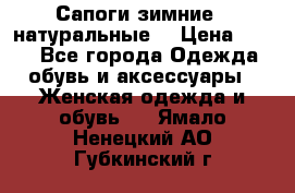 Сапоги зимние - натуральные  › Цена ­ 750 - Все города Одежда, обувь и аксессуары » Женская одежда и обувь   . Ямало-Ненецкий АО,Губкинский г.